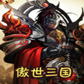 傲世三国手机版单机 傲世三国手机版单机
