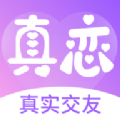 真恋 真恋
