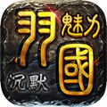 羽国魅力沉默游戏 羽国魅力沉默游戏