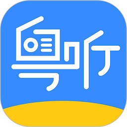 广东广播粤听最新版 广东广播粤听最新版