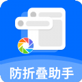 防折叠助手 防折叠助手