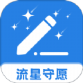 流星守愿 流星守愿