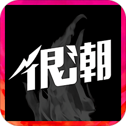 很潮手机免费版 很潮手机免费版