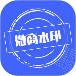 微商水印软件最新版 微商水印软件最新版