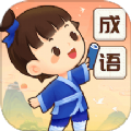 成语智慧星红包版 成语智慧星红包版