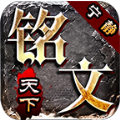 宁静铭文天下官方版 宁静铭文天下官方版