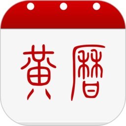 中华黄历 中华黄历