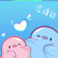 恋情话软件 恋情话软件