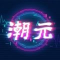 潮元艺术app 潮元艺术app