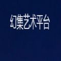幻集艺术平台 幻集艺术平台