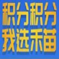 禾苗积分 禾苗积分