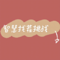 智慧找茬挑战游戏 智慧找茬挑战游戏