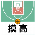 摸高神器软件 摸高神器软件
