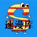 速漫库app官方下载正版 速漫库app官方下载正版