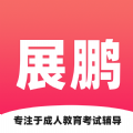 展鹏教育 展鹏教育
