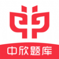 中欣题库 中欣题库