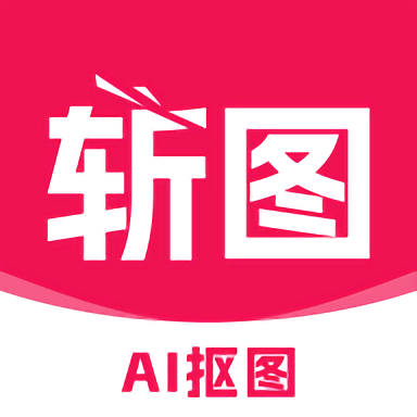 斩图 斩图