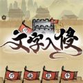 文字入侵免广告 文字入侵免广告