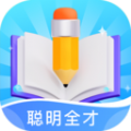 聪明全才 聪明全才