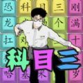 汉字热梗挑战游戏 汉字热梗挑战游戏
