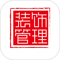 装饰管理app 装饰管理app