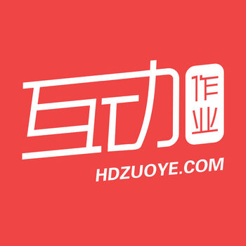互动作业app正版 互动作业app正版