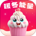 暖冬能量 暖冬能量