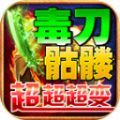 毒刀骷髅超超超变官方版 毒刀骷髅超超超变官方版