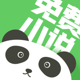 熊猫小说免费版 熊猫小说免费版