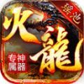 瑶池火龙专属神器官方版 瑶池火龙专属神器官方版