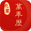 九星万年历 九星万年历