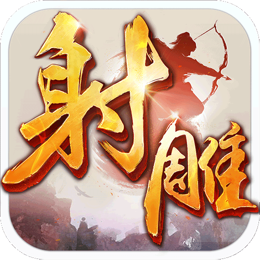 射雕英雄传手游公益服 射雕英雄传手游公益服