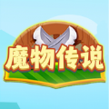 魔物传说游戏 魔物传说游戏