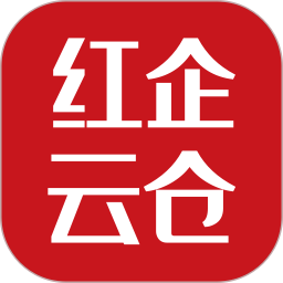 红企云仓官方版 红企云仓官方版