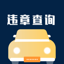 交管查违章app 交管查违章app