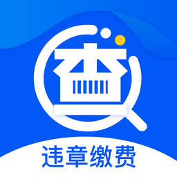 违章缴费宝典最新版 违章缴费宝典最新版