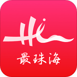 最珠海app(领消费券) 最珠海app(领消费券)