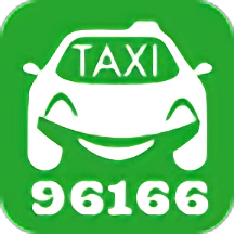 96166打车软件 96166打车软件