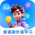 多语游外语学习 多语游外语学习