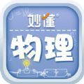 妙懂物理 妙懂物理