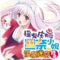 摇曳庄有位幽奈小姐手游 摇曳庄有位幽奈小姐手游