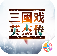 三国戏英杰传手机版 三国戏英杰传手机版