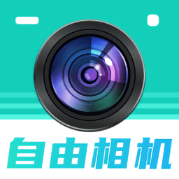 自由相机 自由相机