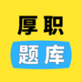 厚职题库 厚职题库