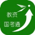 教资国考通app安卓版 教资国考通app安卓版