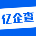 亿企查 亿企查