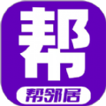 帮邻居 帮邻居