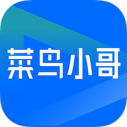 菜鸟小哥最新版 菜鸟小哥最新版