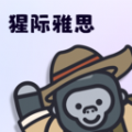 猩际雅思 猩际雅思