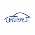 泉速充安卓版 泉速充安卓版